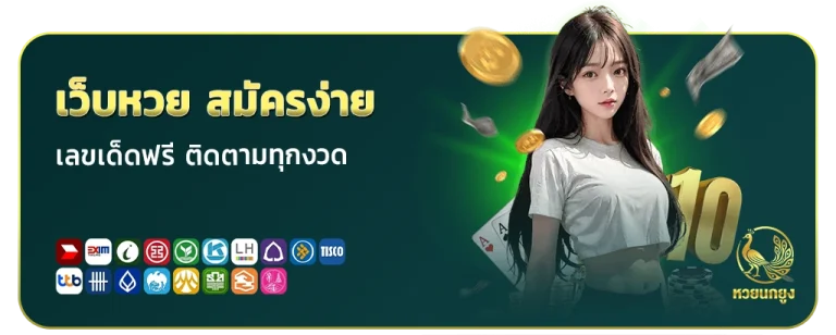 หวย นกยูง