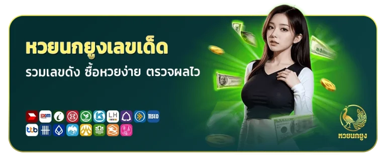 หวยนกยูงเลขเด็ด