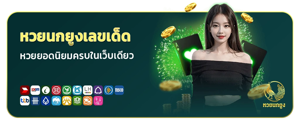 หวยนกยูงรัฐบาล